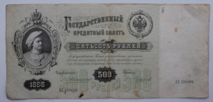 500 рублей 1898 год.