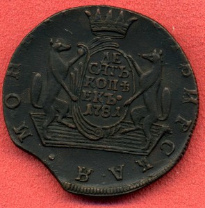 10коп. 1781г. Сибирь XF