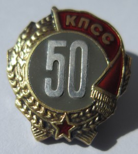 50 лет в КПСС в ЛЮКСЕ в БЫСТРУЮ ПРОДАЖУ!!!