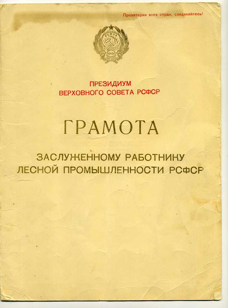 Заслуженный работник лесной пром-сти РСФСР+Грамота.