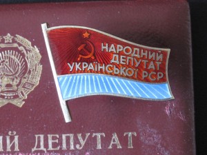 Комплект народного депутата Украинской ССР