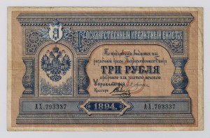 3 рубля 1894 г. Состояние !