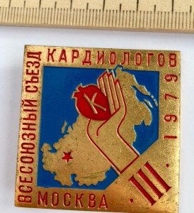 III-й всесоюзный съезд кардиологов. Москва 1979