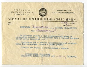 Поздравление с наградой от президума ВС Арм. ССР, 1946 г.