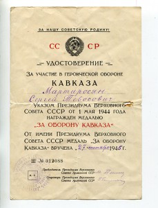 За оборону Кавказа от президиума ВС Арм. ССР, 1945 г.