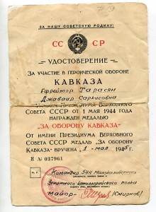 За оборону Кавказа от 544 зенитно артиллерийского полка 1945