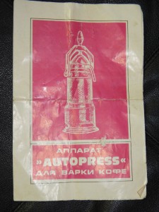 Кофеварка. автопресс.AUTOPRESS.Венгрия.с инструкцией