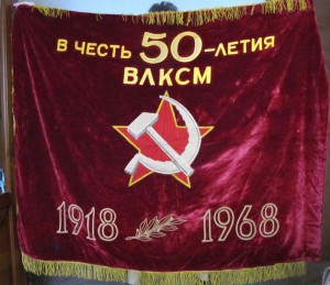 Знамя от Омского ОК КПСС Обкому ВЛКСМ в честь 50 летия ВЛКСМ