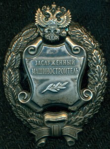 "Заслуженный машиностроитель"  РФ