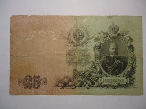 25 рублей 1909г