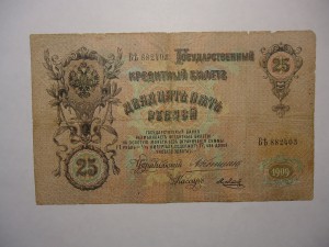 25 рублей 1909г