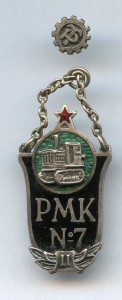 Трудовые резервы Трактор сельхозшкола РМК №7 Эстонский Знак