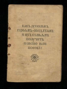 Как русским героям-солдатам получать пенсию. 1915 г.