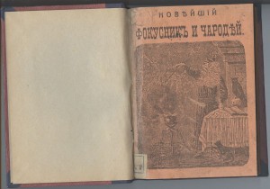 Новейший фокусник и чародей.Петроград 1915 год