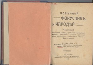 Новейший фокусник и чародей.Петроград 1915 год