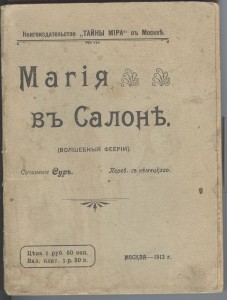 Магия в салоне.Москва 1913 год.