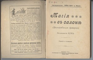 Магия в салоне.Москва 1913 год.