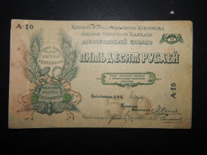 50 рублей . 1918 г.денежный знак Северного Кавказа