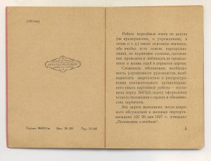 Положение о работе ячеек ВКП(б). 1927 г.