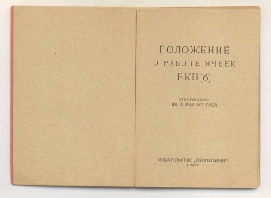 Положение о работе ячеек ВКП(б). 1927 г.