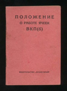 Положение о работе ячеек ВКП(б). 1927 г.