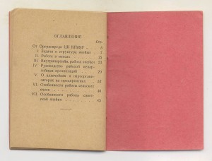 Положение о работе ячеек ВКП(б). 1927 г.