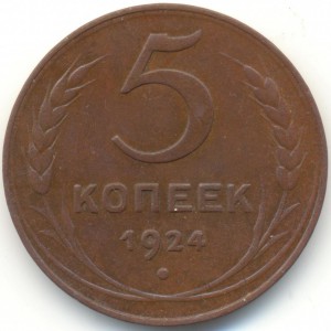 5 копеек 1924 года, хорошие.