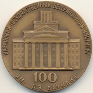 100 лет Казанскому Ветеринарному Институту 1873-1973 гг.