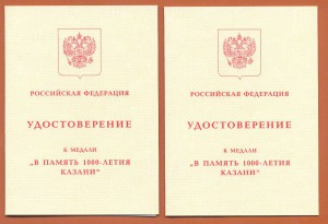 1000-летие Казани на мужа и жену.