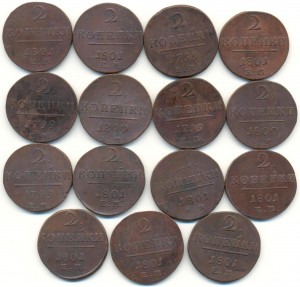 2 копейки Павла 1799-1801 гг. 15 шт.