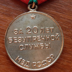 20 лет МВД РСФСР