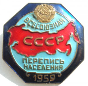 Знак Перепись населения 1959г