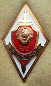Ромб Высшие курсы МВД СССР.