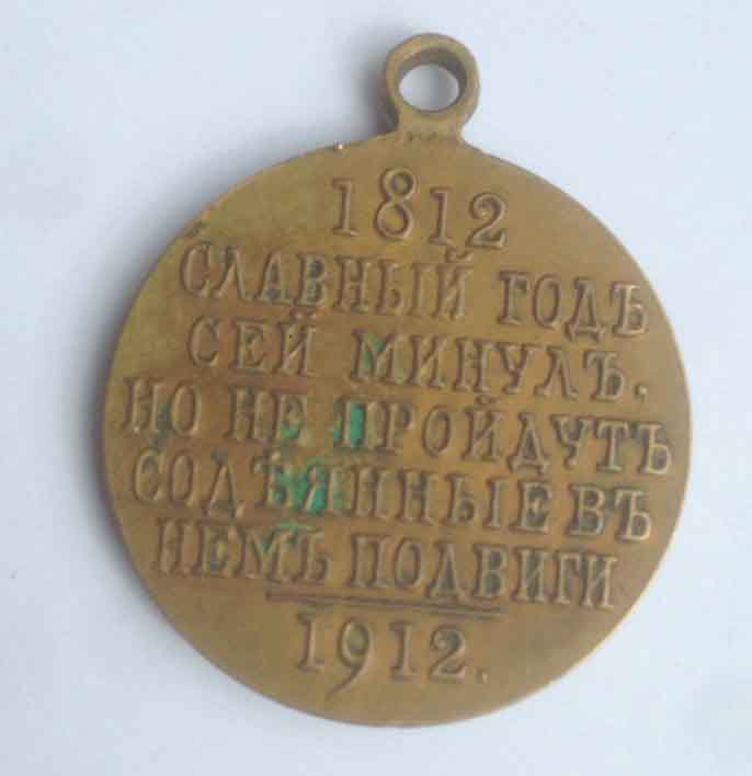 Медаль 1812-1912 частник.