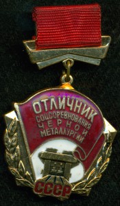 Отличник соцсоревнования черной металлургии (ммд)