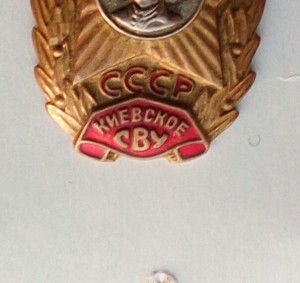 Киевское СВУ