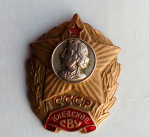 Киевское СВУ