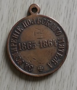 Медаль "За усмирение польского мятежа" , бюджетная