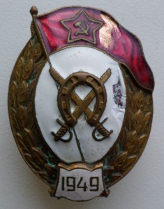 Знак об окончании кавалерийского училища 1949 г.