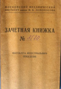 Зачетка ММИ (ныне МАМИ) 1928 г. Москва.