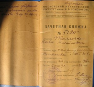 Зачетка ММИ (ныне МАМИ) 1928 г. Москва.