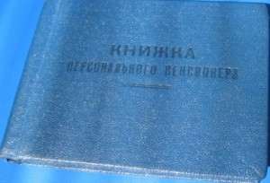 Удост-ние пенсионера республ. значения 1988 г.