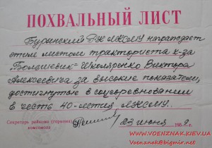 Похвальный лист. Соцсоревнования в честь 40-летия ЛКСМУ