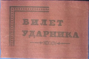 Билет Ударника 1935 года в хрусте.