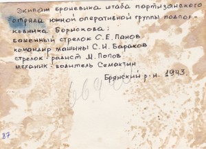 Экипаж броневика штаба партизанского отряда. Брянск.рн.1943