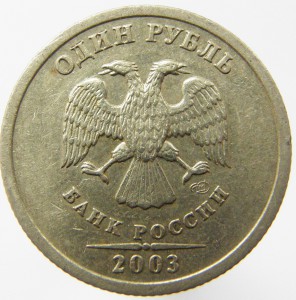 Рубль 2003г. (R)