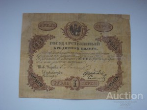 1 рубль 1865 года, не часто