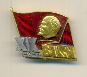 XIX съезд ВЛКСМ