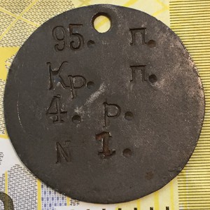 Солдатский жетон 95 пехотного Красноярского полка