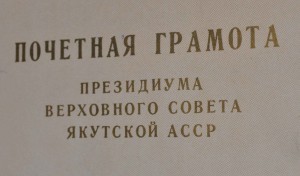 Почётная ГРАМОТА ПВС Якутской АССР 1956 год. РЕЧФЛОТ